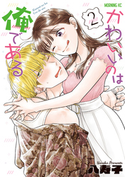 かわいいのは俺である(2)