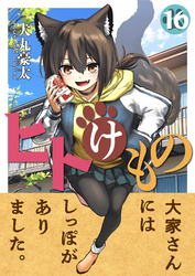 ヒトけもの(16)