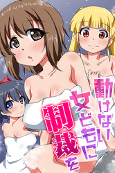 動けない女どもに制裁を