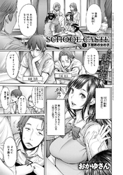School Caste ～スクールカースト～