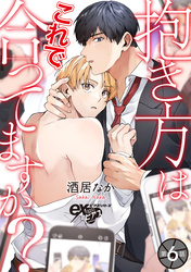 抱き方はこれで合ってますか？ 第6話