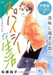 スパイシーな生活　美味し過ぎる恋！！　分冊版（1）