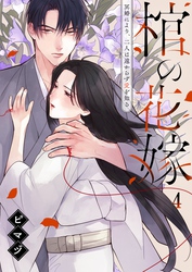 棺の花嫁～冥婚により、二人は遠からず愛を知る４
