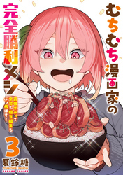 むちむち漫画家の完全勝利メシ 最強ボディで余命も担当編集もぶっ飛ばす！ (3)