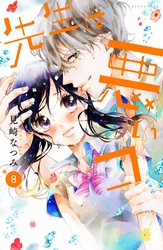 先生は悪いコ　分冊版（８）