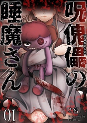 【期間限定　無料お試し版】呪傀儡の睡魔さん