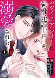 【期間限定　無料お試し版】バツイチアラサーは執着弁護士に溺愛される