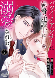【期間限定　無料お試し版】バツイチアラサーは執着弁護士に溺愛される（2）