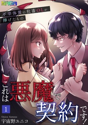 【期間限定　無料お試し版】これは悪魔で契約です！～不幸体質の社畜OLが捧げたもの～