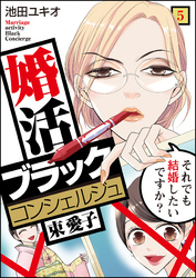 【期間限定　無料お試し版】婚活ブラックコンシェルジュ 束 愛子～それでも結婚したいですか？～（5）