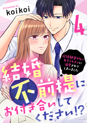 【期間限定　無料お試し版】結婚不前提にお付き合いしてください！？～結婚願望のない年下イケメンに溺愛されてしまいました～（4）