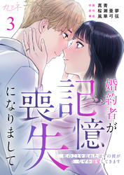 【期間限定　無料お試し版】婚約者が記憶喪失になりまして～私のことを忘れたはずの彼がなぜか溺愛してきます～（3）