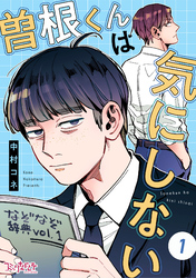 【期間限定　無料お試し版】曽根くんは気にしない