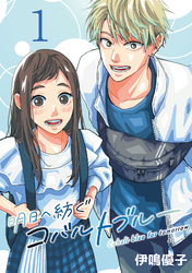 明日へ紡ぐコバルトブルー(話売り)　#1