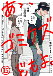 あゝ、ゴミクズどもよ。（１５）