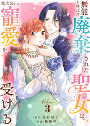 【合本版】無能と呼ばれ廃棄された聖女は、竜大公から寵愛を受ける（3）