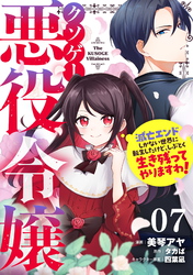 クソゲー悪役令嬢～滅亡エンドしかない世界に転生したけど、しぶとく生き残ってやりますわ！～ 第7話【単話版】