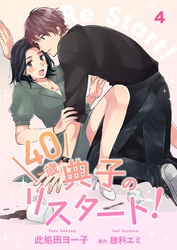 【期間限定　無料お試し版】40歳 典子のリスタート！【単話】４