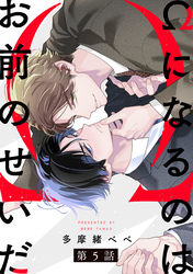 Ωになるのはお前のせいだ【単話版】５