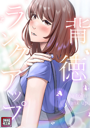 背徳ランクアップ【特別修正版】(8)