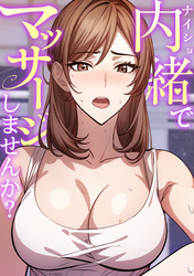 内緒でマッサージしませんか？