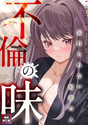 不倫の味～忘れられない初恋の人【特別修正版】(3)