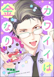 カワイイは金なり（分冊版）　【第12話】
