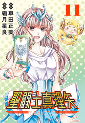 聖闘士真理矢(話売り)　#11