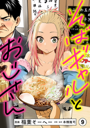 そばギャルとおじさん 分冊版(9)