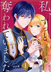 【期間限定　試し読み増量版】【合本版】私、ずっと奪われていました ～死にぞこない聖女は聖騎士との逃避行で愛を知る～