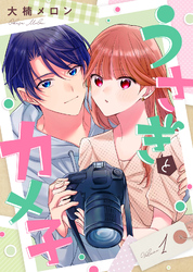 【期間限定　試し読み増量版】【合本版】うさぎとカメ子