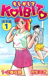 【期間限定　無料お試し版】もしかしてKOIBITO 合本版