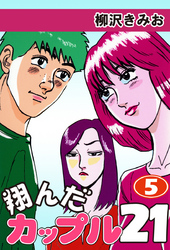 翔んだカップル２１　愛蔵版(5)