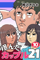 翔んだカップル２１　愛蔵版(10)