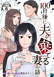 １００日後に夫を棄てる妻の話　分冊版（６）