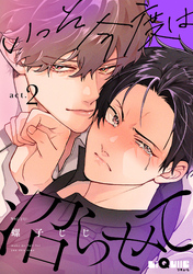 いっそ今度は沼らせて　act.2