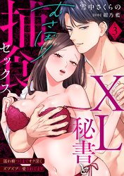 【ラブパルフェ】XL秘書とむさぼり捕食セックス ～濡れ癖つくまでオク深くズブズブに愛されてます 3