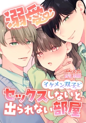 溺愛 イケメン双子とセックスしないと出られない部屋【分冊版】