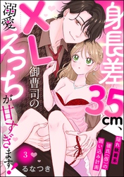 身長差35cm、XL御曹司の溺愛えっちが甘すぎます！ 隠れ執着系彼氏（仮）の囲い込み計画（分冊版）　【第3話】