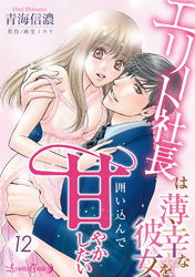 エリート社長は薄幸な彼女を囲い込んで甘やかしたい【分冊版】12話