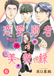 恋愛弱者の美貌録6