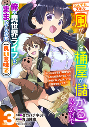 とんでもスキル【風が吹けば桶屋が儲かる】のおかげで俺の異世界ライフはままならない(良い意味で)～スキルが示す「雨宿り」をしたら伝説のドラゴンが仲間になって、気づけば王国まで救ってた～3巻