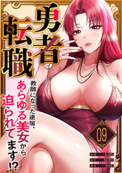 勇者転職～教師になった途端、あらゆる美女から迫られてます！？９