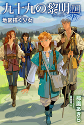 九十九の黎明1 地図描く少女