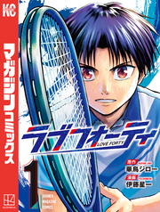 【期間限定　無料お試し版】ラブフォーティ