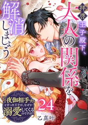 拝啓王子殿下、大人の関係を解消しましょう　～「ただの夜伽相手だ」と言った王子が、なぜか溺愛してくるのですが！？ ～【単話版】（２４）
