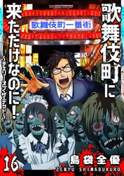 歌舞伎町に来ただけなのに！～チェリー・オブ・ザ・デッド～【単話版】（１６）