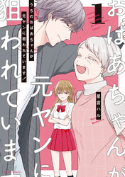 【期間限定　無料お試し版】うちのおばあちゃんが元ヤンに狙われています！