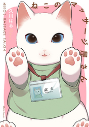 【期間限定　無料お試し版】ねこのマッサージ屋さん