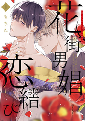 【期間限定　無料お試し版】花街男娼恋結び